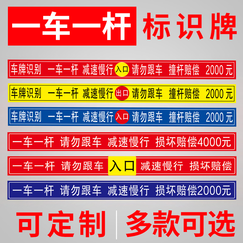 道闸一车一杆请勿跟车车损自负损坏赔偿提示牌标识牌警示牌停车场