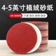 4寸5寸红砂纸片角磨机植绒圆盘自粘抛光圆形气动打磨机干打磨沙纸