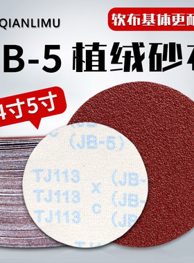 5寸砂布JB-5植绒砂纸 气磨机圆形干磨沙纸砂布除锈拉绒片布基圆盘