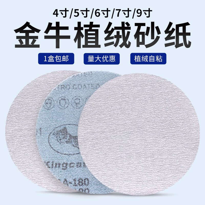 金牛干磨砂纸5寸4寸圆形植绒片自粘打磨片漆面腻子打磨抛光白沙纸
