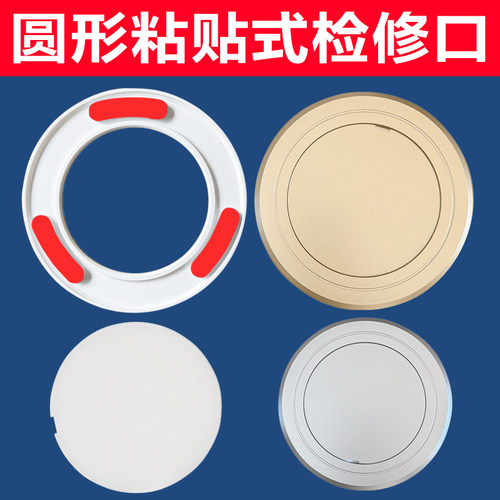 圆形通用型平贴式检修口自粘式下水管盖板检查孔免打孔管道装饰盖