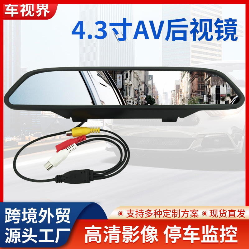 4.3寸高清车载后视镜显示器监视器 倒车影像后视镜显示屏