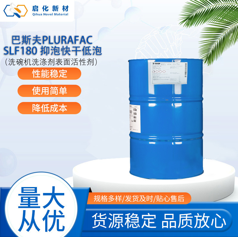 巴斯夫plurafac slf180抑泡快干低泡洗碗机洗涤剂表面活性剂