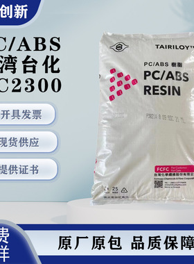 PC/ABS台湾台化 AC2300注塑级高抗冲电镀级电子电器外壳合金塑料