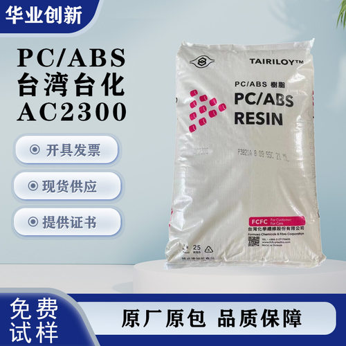 PC/ABS台湾台化 AC2300注塑级高抗冲电镀级电子电器外壳合金塑料