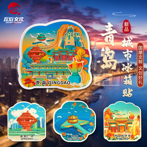青岛冰箱贴原创琅玡台栈桥啤酒博物馆磁性贴文创旅游纪念品