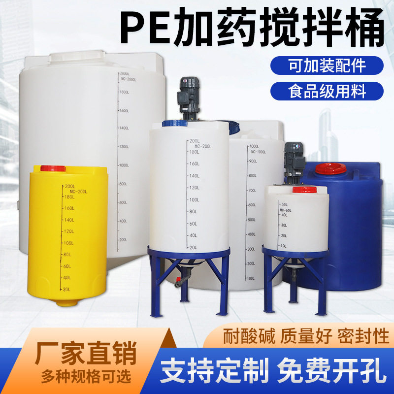 PE加药搅拌桶带电机加厚塑料耐酸碱耐腐蚀污水处理锥底工业搅拌桶