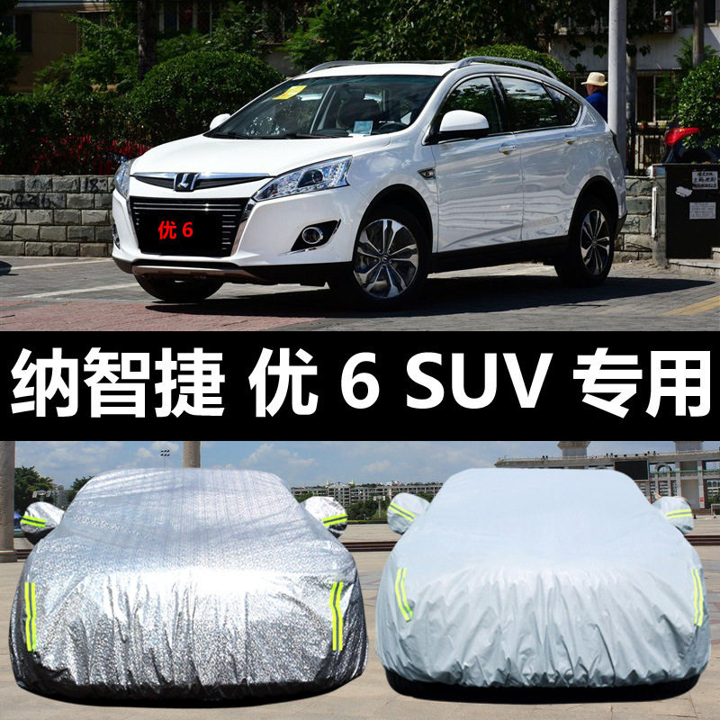 纳智捷优6 SUV汽车车衣 防晒防雨防雪防尘盖布车罩车套外雨披汽车