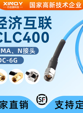 XINQY SS402射频同轴电缆 6G射频线 CLC400馈线SMA Harbour射频