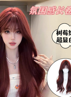 假发女长发全头套式大波浪中长卷发红色树莓红自然仿真发女团发型