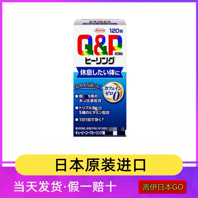 现货日本代购KOWA兴和Q&P睡眠片120粒天然快眠高质量深度睡眠管家