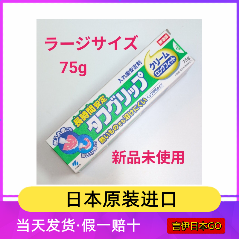 现货日本小林制药假牙稳固剂黏着剂粘合稳定膏改善义齿松动75g