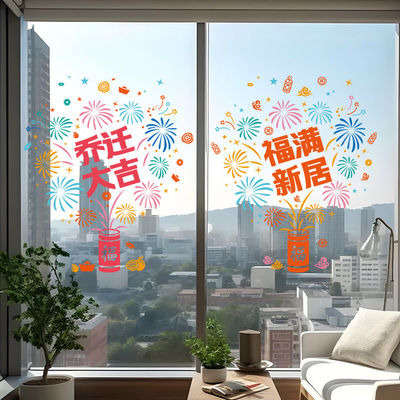 乔迁之喜装饰静电贴新居入户门福字玻璃窗花贴纸搬家入宅仪式用品