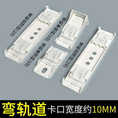 窗帘轨道安装码配件固定支架卡子卡扣老式侧装顶装窗帘杆直轨弯轨