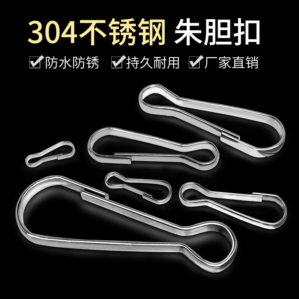 304不锈钢朱胆扣 钥匙扣连接扣猪胆扣夹子挂钩箱包扣链条扣环挂扣