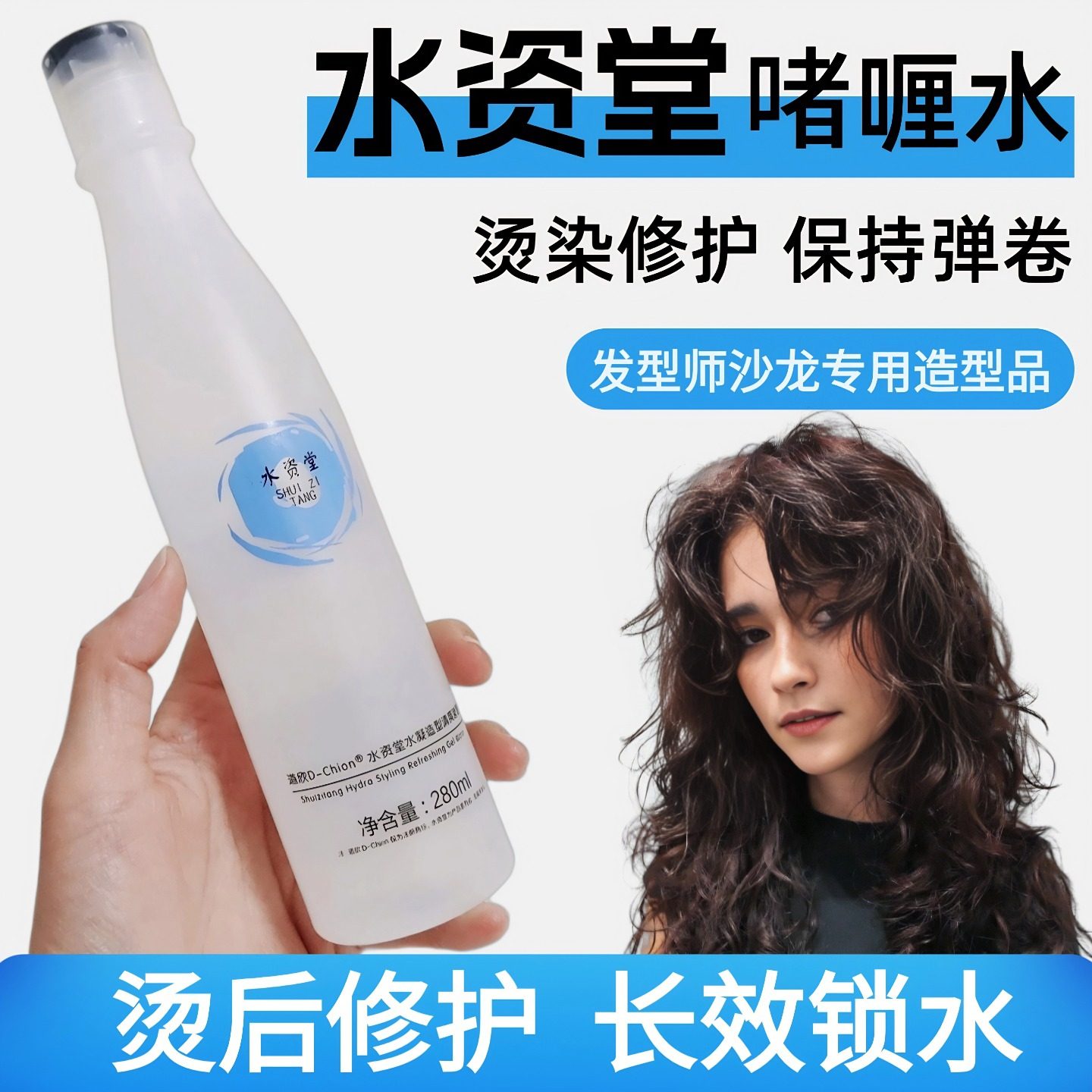 水资堂啫喱水弹力素男女士直卷发