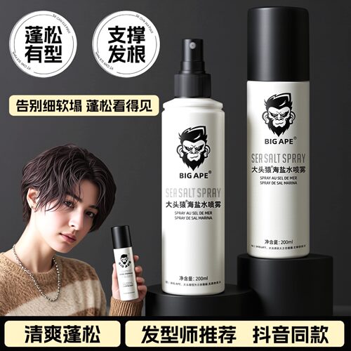 大头猿海盐喷雾男士蓬松造型丰盈