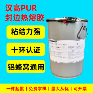 德国汉高封边胶热熔胶铝蜂窝粘结力强高端家具封边胶耐水耐高温
