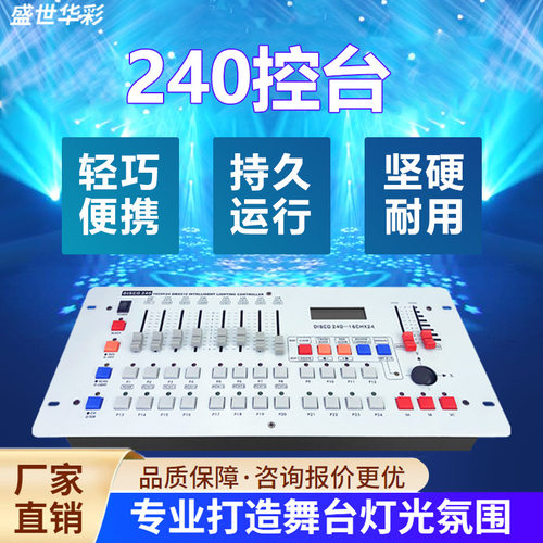 舞台灯光240控台光束灯摇头灯控台192控制器舞台酒吧跨境工厂