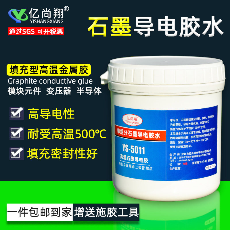 亿尚翔YS5011石墨导电胶水耐高温金属修补剂电子触点导电修复涂层