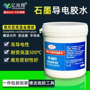 亿尚翔YS5011石墨导电胶水耐高温金属修补剂电子触点导电修复涂层