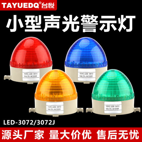 台悦警示灯警报灯LED-3072常亮闪亮小型迷你频闪烁灯12v24v220v