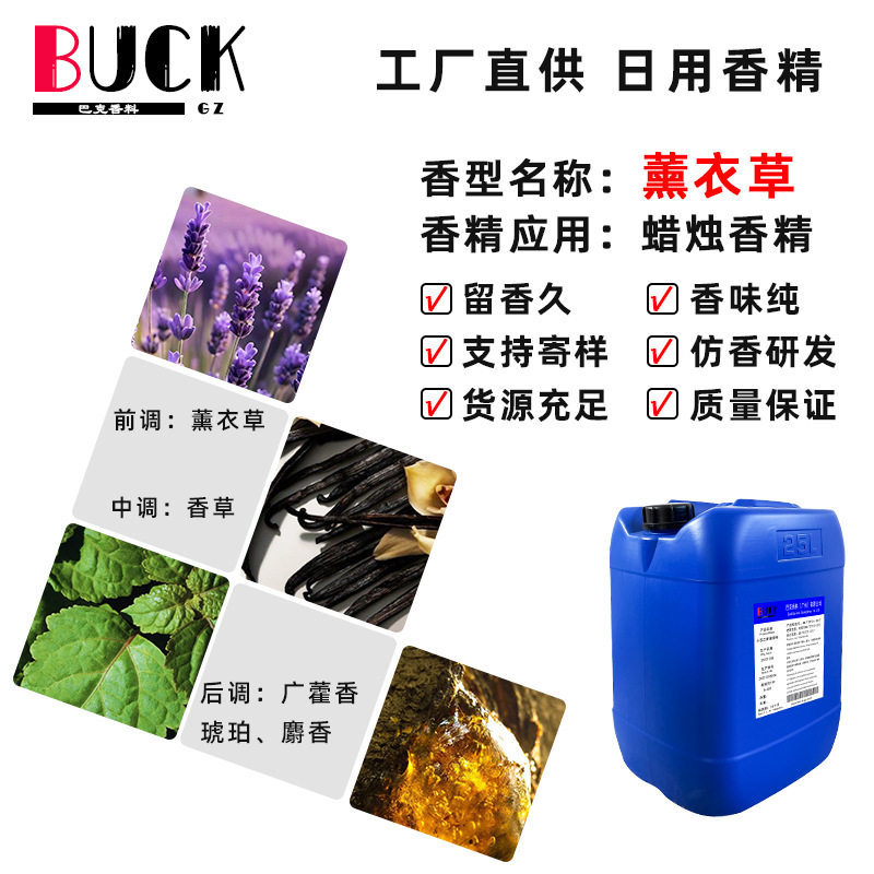 巴克香料供应日化香精 薰衣草蜡烛香精 香薰蜡烛藤条专用日化香精