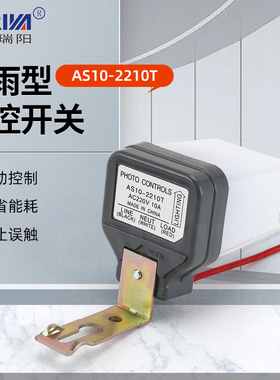 厂家供应AS10-2210T 全自动大功率路灯防雨光控感应开关感应器