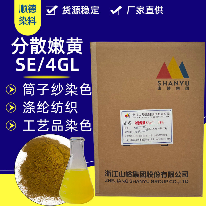 分散嫩黄se-4gl适用于筒子纱 涤纶 工艺品染色染料