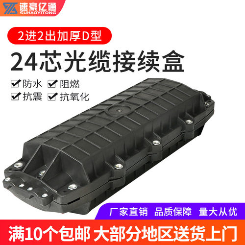 厂家速豪亿通24芯加厚接续盒2进2出d型室外防水光缆接头盒