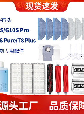 适用于石头G10S扫地机器人ProPure/T8Plus滚边刷滤网拖布尘袋