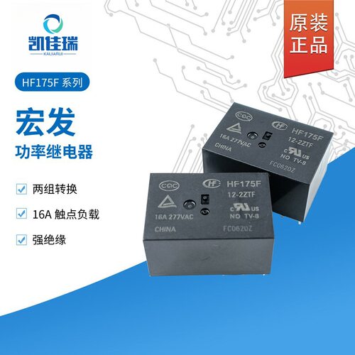 原装宏发继电器HF175F-12-2ZTF两组转换16A8脚原装HF175F-12-2ZTF