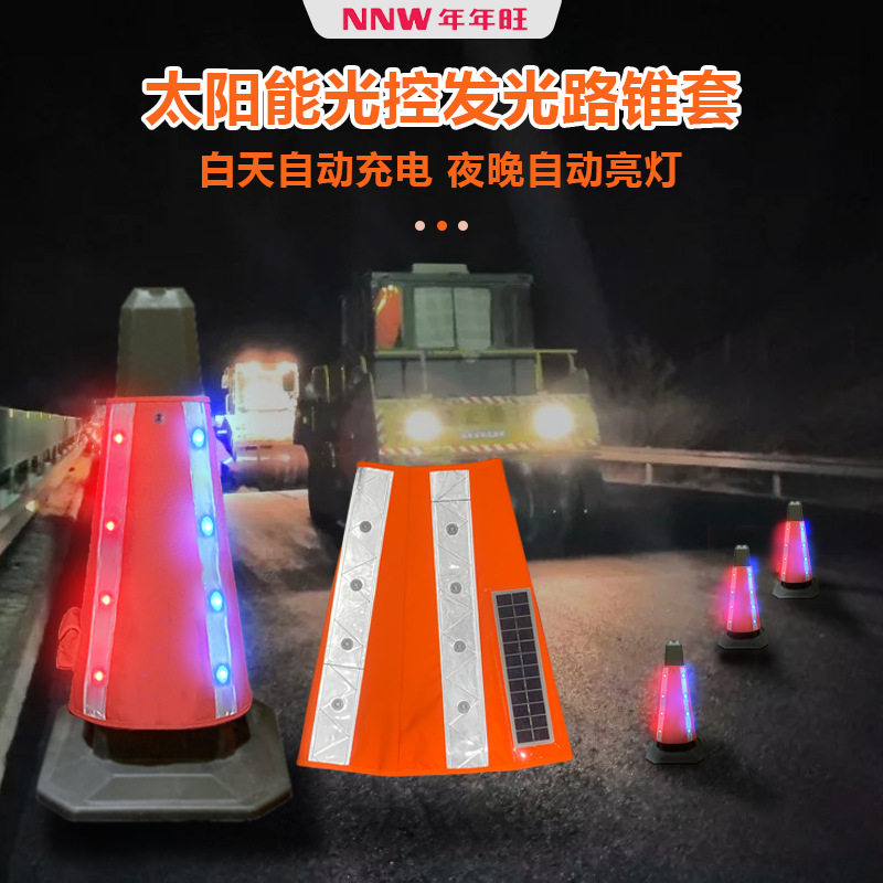 LED路锥套太阳能光控发光路锥反光套高速交通施工反光贴雪糕锥桶