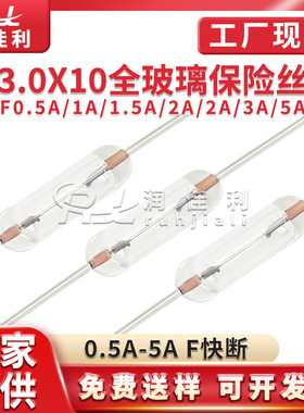 厂家直供 3*10mm全玻璃保险丝250v f0. f1a f2a f3a f 全系列