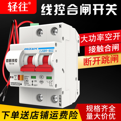 线控断路器重合闸有源无源信号控制一键开关家用干触点断路器空开