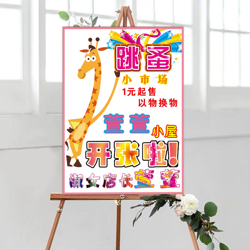 幼儿园跳蚤市场海报手工广告牌设a计摊位装饰市场摊位义卖摊位装