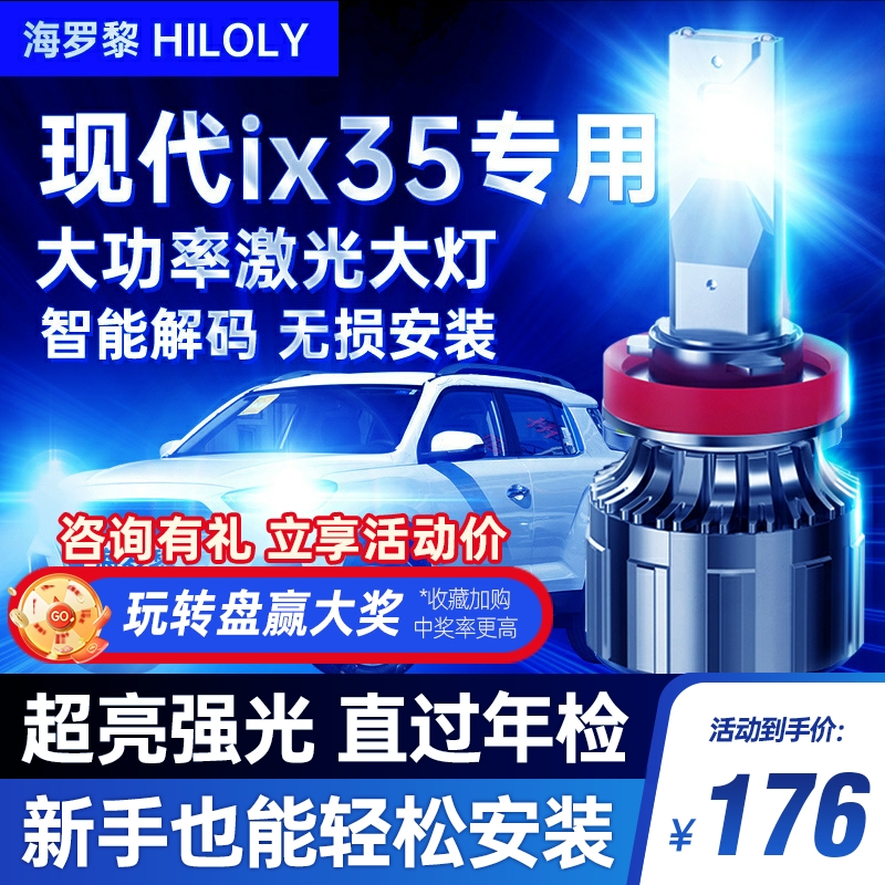 10-2款0北京现代ix35LED车灯大灯远光近光一体前雾灯改装汽车灯泡