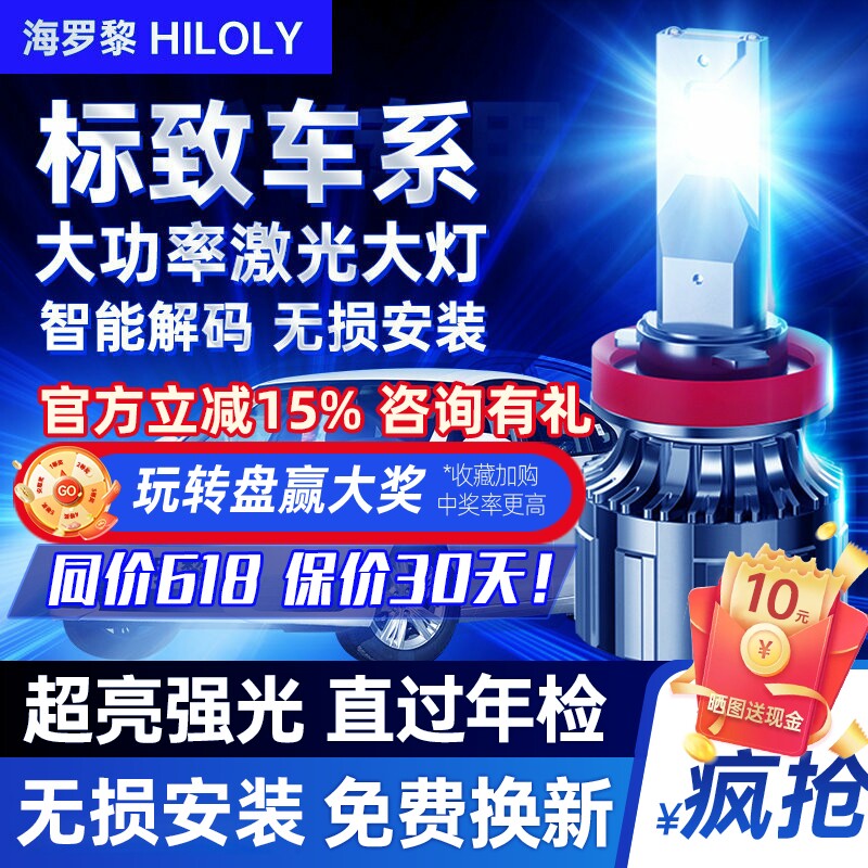 【清晰视野】标致车系led大灯