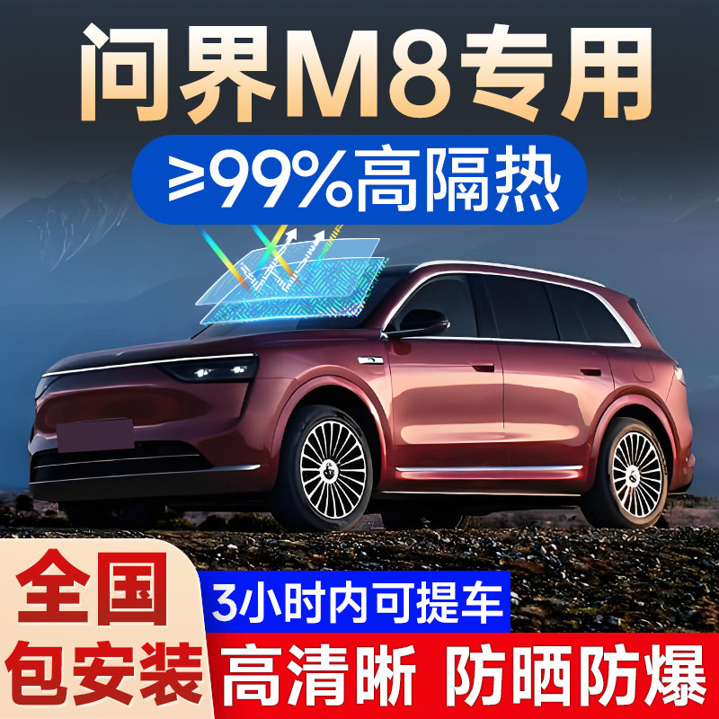 问界M8专用贴膜车窗玻璃隔热膜