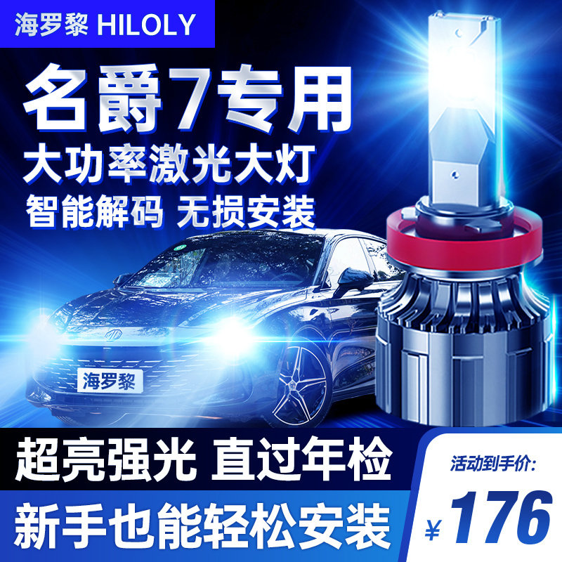 适用07-10款MG名爵7的led大灯近光远光超亮超强改装透镜汽车灯泡