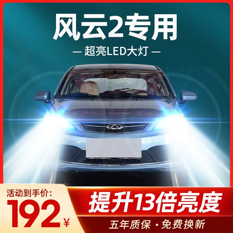 10-16款奇瑞风云2led车灯前大灯近光灯远光改装强光超亮专用灯泡