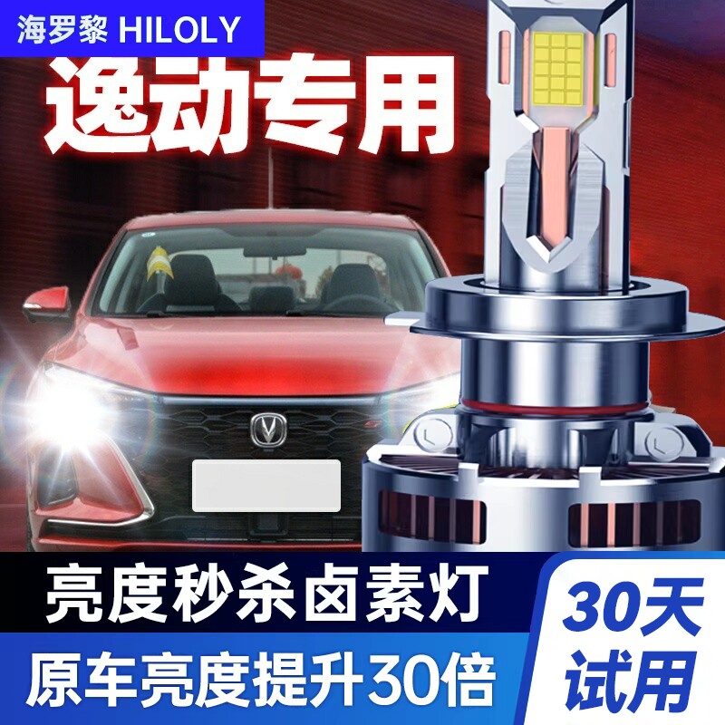长安逸动改装led远光前大灯