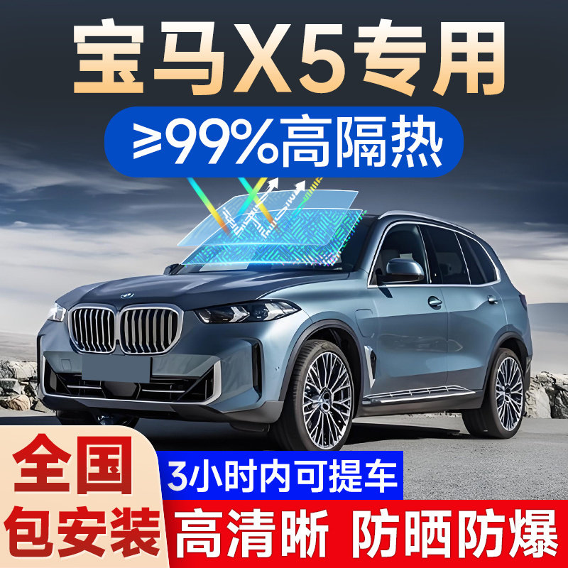 宝马X5专用贴膜车窗玻璃隔热膜