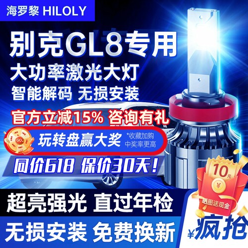 【超亮聚光】别克gl8改装led大灯