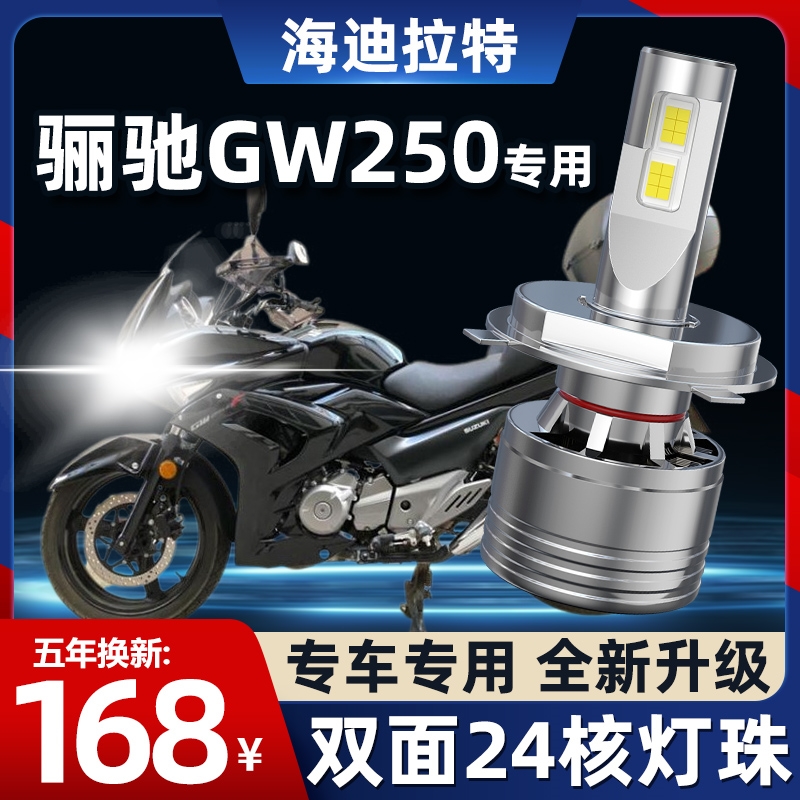 适用豪爵骊驰GW250铃木摩托车led大灯改装透镜远近光一体H4灯泡S