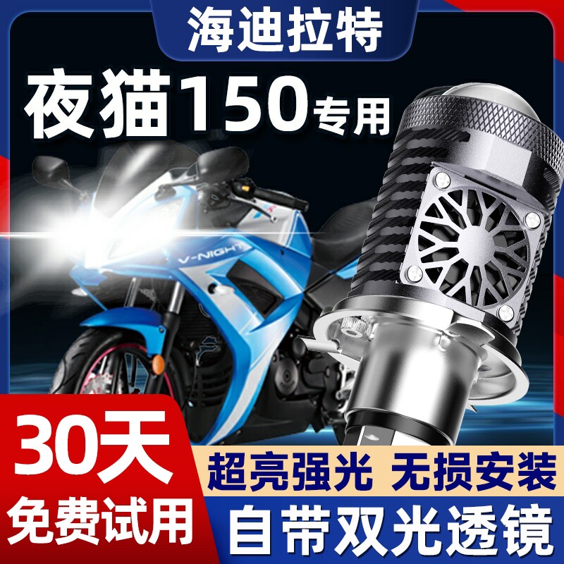 春风夜猫150摩托车LED透镜大灯改装配件远光近光一体三爪灯泡强光