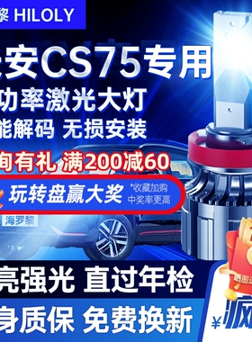 13-17-21款长安cs75LED车灯前大灯改装远光近光雾灯强光汽车灯泡