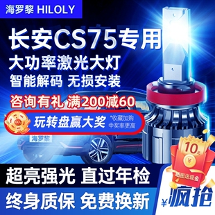 13-17-21款长安cs75LED车灯前大灯改装远光近光雾灯强光汽车灯泡