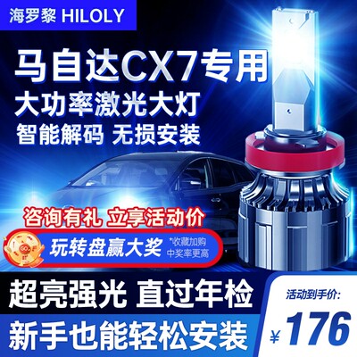 马自达cx7led大灯泡专用激光改装远光灯近光灯透镜雾灯汽车前车灯