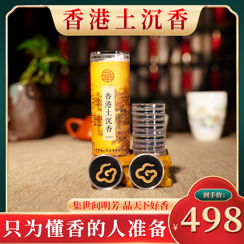 【新品浮力】香港土沉祥云无粘香祥云状 无任何化学香精添加,洗护清洁剂/卫生巾/纸/香薰,中式香/经典熏香,淘宝优惠券,粉丝福利购,淘宝优惠卷